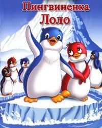 Приключения пингвиненка Лоло. Фильм третий (1986) смотреть онлайн